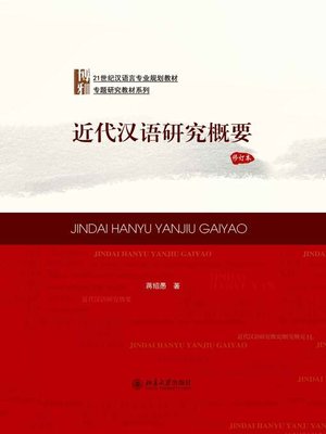 cover image of 近代汉语研究概要